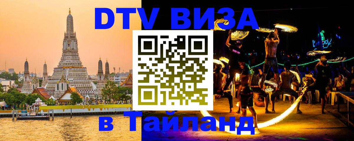 DTV Виза в Тайланд для россиян Миасс 