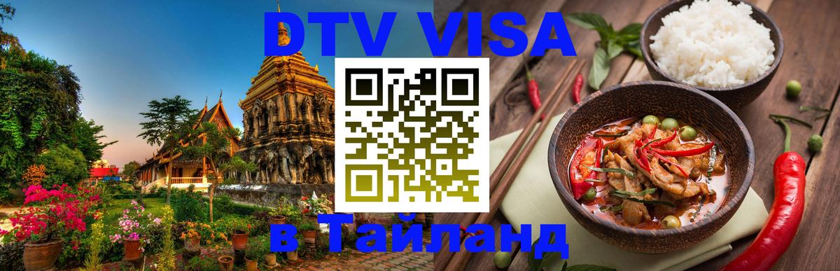 VISA в Тайланд для удалёнщиков Миасс VISA в Тайланд для удалёнщиков Миасс