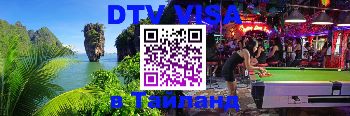 Стоимость и условия DTV визы — оформление в Таиланд под ключ - 04.10.2025 Стоимость и условия DTV визы — оформление в Таиланд под ключ - 04.10.2025